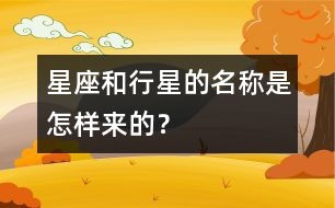 星座和行星的名稱是怎樣來的？