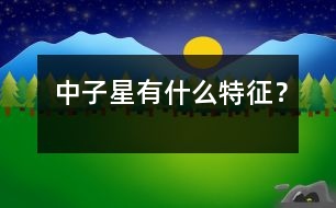 中子星有什么特征？