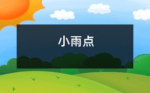 小雨點(diǎn)