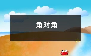 角對(duì)角