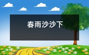 春雨沙沙下