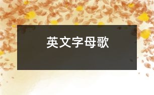 英文字母歌