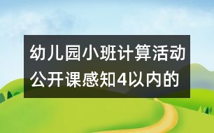 幼兒園小班計(jì)算活動(dòng)公開課：感知4以內(nèi)的數(shù)說課稿