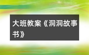 大班教案《洞洞故事書(shū)》