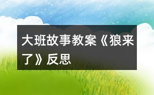 大班故事教案《狼來了》反思