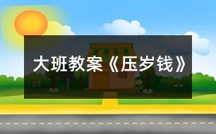 大班教案《壓歲錢》