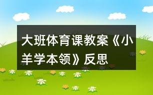 大班體育課教案《小羊學本領》反思