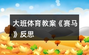 大班體育教案《賽馬》反思