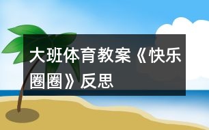 大班體育教案《快樂圈圈》反思