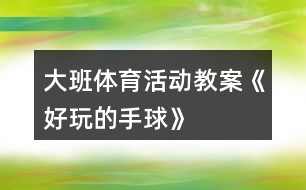 大班體育活動(dòng)教案《好玩的手球》