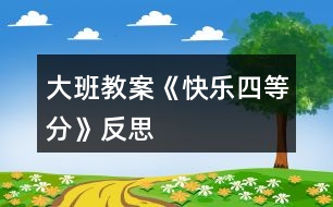 大班教案《快樂四等分》反思