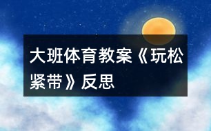 大班體育教案《玩松緊帶》反思