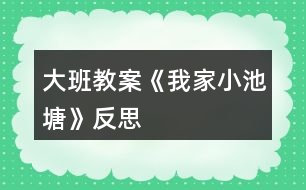 大班教案《我家小池塘》反思