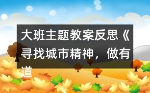 大班主題教案反思《尋找城市精神，做有道德的人》