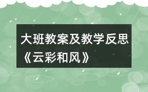 大班教案及教學反思《云彩和風》