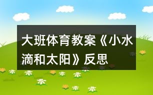 大班體育教案《小水滴和太陽》反思