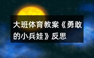 大班體育教案《勇敢的小兵娃》反思