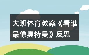 大班體育教案《看誰最像奧特曼》反思