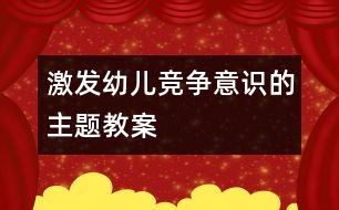 激發(fā)幼兒競爭意識(shí)的主題教案