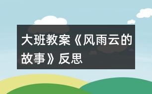 大班教案《風雨云的故事》反思