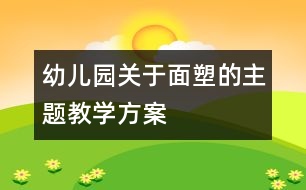 幼兒園關于面塑的主題教學方案