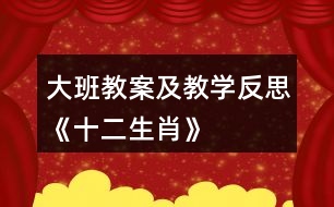 大班教案及教學反思《十二生肖》