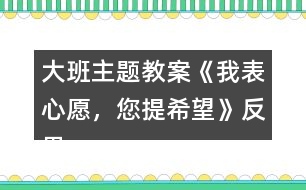 大班主題教案《我表心愿，您提希望》反思