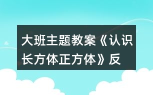 大班主題教案《認識長方體、正方體》反思