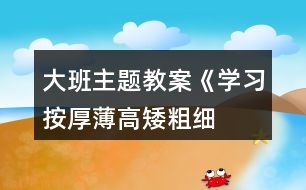 大班主題教案《學(xué)習(xí)按厚薄、高矮、粗細(xì)排序》反思