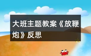 大班主題教案《放鞭炮》反思