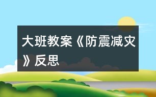 大班教案《防震減災》反思