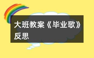 大班教案《畢業(yè)歌》反思