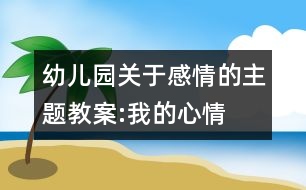 幼兒園關(guān)于感情的主題教案:我的心情