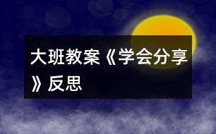 大班教案《學(xué)會分享》反思