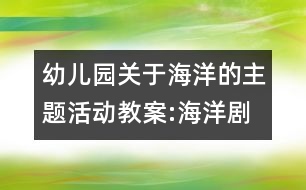 幼兒園關(guān)于海洋的主題活動(dòng)教案:海洋劇場(chǎng)