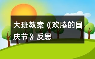 大班教案《歡騰的國(guó)慶節(jié)》反思