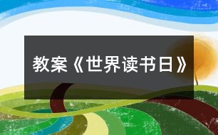 教案《世界讀書(shū)日》