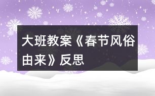 大班教案《春節(jié)風(fēng)俗由來》反思