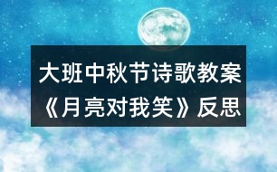 大班中秋節(jié)詩歌教案《月亮對(duì)我笑》反思