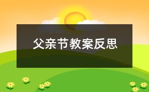 父親節(jié)教案反思