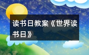 讀書日教案《世界讀書日》