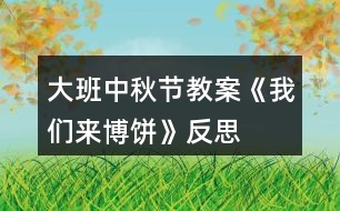 大班中秋節(jié)教案《我們來博餅》反思