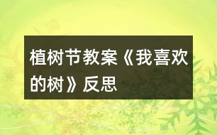 植樹節(jié)教案《我喜歡的樹》反思