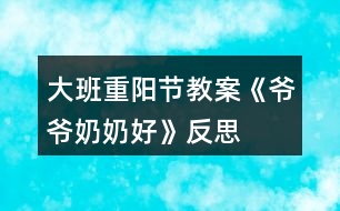 大班重陽節(jié)教案《爺爺奶奶好》反思