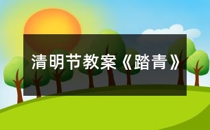 清明節(jié)教案《踏青》