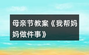 母親節(jié)教案《我?guī)蛬寢屪黾隆?></p>										
													<h3>1、母親節(jié)教案《我?guī)蛬寢屪黾隆?/h3><h3>2、大班科學(xué)詳案教案《媽媽孕育我―母親節(jié)》含反思</h3><p>　　設(shè)計(jì)意圖：</p><p>　　外出散步時(shí)，孩子們發(fā)現(xiàn)了一位懷孕的阿姨，許多幼兒對(duì)自己在媽媽肚子里是什么樣的、如何長大的非常感興趣，因此設(shè)計(jì)了這次活動(dòng)?；顒?dòng)重點(diǎn)放在幼兒收集媽媽十月懷胎的資料，(包括圖片、照片、文字資料)和教師提供的影像資料上，讓幼兒了解胎兒的生長過程。本次活動(dòng)以幼兒主動(dòng)參與為主，自己收集、尋找獲得信息，(家長協(xié)助幼兒上網(wǎng)、去書店、咨詢醫(yī)生等,讓幼兒獲得知識(shí)),在收集中找到問題的答案。并通過集體活動(dòng)，詳細(xì)了解胎兒在母體中是如何長大的。讓幼兒嘗試獲得知識(shí)的各種途徑。</p><p>　　活動(dòng)目標(biāo)：</p><p>　　1、讓幼兒嘗試用各種途徑獲得知識(shí)。</p><p>　　2、讓幼兒了解自己在媽媽肚子里的生長過程，知道媽媽養(yǎng)育自己的辛苦。</p><p>　　3、培養(yǎng)幼兒與他人分享合作的社會(huì)品質(zhì)及關(guān)心他人的情感。</p><p>　　4、探索、發(fā)現(xiàn)生活中的多樣性及特征。</p><p>　　活動(dòng)準(zhǔn)備：</p><p>　　1、活動(dòng)前幼兒收集大量的關(guān)于母親十月懷胎的資料，可由家長協(xié)助幼兒上網(wǎng)、去書店、咨詢醫(yī)生等方法獲得信息。</p><p>　　2、胎兒在母體中成長的、真實(shí)的影像資料、幼兒喜聞樂見的卡通影像資料、膠水、泡沫板</p><p>　　3、一位懷孕的母親</p><p>　　活動(dòng)過程：</p><p>　　一、主題討論</p><p>　　幼兒通過自己收集資料，展開討論。</p><p>　　問題： (1)、你在媽媽肚子里時(shí)，媽媽會(huì)有什么反應(yīng)?</p><p>　　(2)、你在媽媽肚子里，餓了怎么辦?</p><p>　　(3)、你在媽媽肚子里，怎樣活動(dòng)和長大的?</p><p>　　(4)、你在媽媽肚子里時(shí)，發(fā)生了什么有趣的事?</p><p>　　二、1、請(qǐng)一位懷孕的母親</p><p>　　讓幼兒有個(gè)直觀的了解，阿姨肚子里有個(gè)小寶寶。;本文.來源：屈;老.師.教案網(wǎng);自己沒出生前也是在媽媽肚子里漸漸長大直至出生的，激發(fā)幼兒想了解自己在媽媽肚子里是怎樣長大的愿望。</p><p>　　2、影像資料</p><p>　　通過影像資料，讓幼兒看到自己在母親肚子里的真實(shí)影像，初步了解自己在媽媽肚子里是如何漸漸長大的。</p><p>　　3、卡通形象</p><p>　　進(jìn)一步加深了解自己在媽媽肚子里是如何長大的，初步體會(huì)媽媽孕育自己的不容易。</p><p>　　三、布置主題墻：媽媽孕育我</p><p>　　1、幼兒通過日常生活中對(duì)媽媽的觀察，夸夸自己的媽媽?！拔业膵寢屪钅芨伞?。激發(fā)幼兒愛媽媽的情感。</p><p>　　2、幼兒自己動(dòng)手把收集的資料貼在主題墻上，讓全班的小朋友都來分享，體會(huì)分享的快樂。</p><p>　　活動(dòng)延伸：</p><p>　　回家后做幾件愛媽媽的事情，第二天開展主題討論：你是如何愛媽媽的。</p><p>　　活動(dòng)反思：</p><p>　　小朋友們，通過這次主題活動(dòng)，希望大家學(xué)會(huì)感謝媽媽、關(guān)愛媽媽，體會(huì)媽媽養(yǎng)育自己的艱辛，為媽媽做一些力所能及的事情。最后，祝福天下所有的母親健康快樂，也祝福天下所有的家庭幸福美滿。</p><h3>3、大班母親節(jié)美術(shù)教案《送給媽媽的禮物》</h3><p>　　每年的5月份第二個(gè)星期是一個(gè)特殊的節(jié)日，這就是母親節(jié)。我們都知道母親的愛是無私的、溫暖的、更是偉大的。為了開展這次活動(dòng)，我們大一班展開了一系列的教育活動(dòng)。</p><p>　　在周五的早上，我們班利用晨間談話的時(shí)間，讓幼兒說說母親節(jié)你最想跟媽媽說的一句話是什么及最想幫媽媽做的一件事是什么，展開了這兩個(gè)話題，當(dāng)我提出問題時(shí)，頓時(shí)，小朋友們舉起自己一雙雙自信的小手，有的說：“祝媽媽節(jié)日快樂!”有的說：“祝媽媽母親節(jié)快樂，青春永駐，永遠(yuǎn)健康!”還有的說：“祝媽媽身體健康、萬事如意!”一個(gè)個(gè)回答，雖然簡短、樸實(shí)，但卻是孩子的一番真誠話語，我表揚(yáng)了這些可愛、懂事的孩子們。孩子們的心里也是美滋滋的。</p><p>　　在下午的活動(dòng)中，我開展了一個(gè)美術(shù)活動(dòng)《我愛媽媽》，首先，讓孩子們說說媽媽為你做過的一件令你印象最為深刻的一件事，并說說理由。主要是為了讓孩子知道媽媽的愛，每天都在為你付出，希望你快樂、健康。當(dāng)然，媽媽有時(shí)也很辛苦，說說做哪些事情是比較累的，我們應(yīng)該怎么來幫助媽媽，來減少他們的負(fù)擔(dān)，這樣才覺得開心。</p><p>　　為了感謝媽媽，我讓小朋友畫一幅覺得媽媽會(huì)喜歡的畫，送給自己最親的媽媽。剛開始，孩子不知道畫什么好，然后我就舉了一個(gè)例子，如可以畫你的媽媽，你送給她一束鮮花，媽媽應(yīng)該會(huì)喜歡的。也可以畫你與媽媽一起手牽手出去玩等。這時(shí)，孩子們的思路也開闊起來，在畫的時(shí)候我看到吳詩婷畫了些漂亮的花;還有的大多都畫了人物或房子，但走到周思成旁邊我卻看到了他畫了一幅與眾不同的畫，是一個(gè)大的漢堡包，之前我覺得挺奇怪，后來看出了畫中的意思，輕輕地問他：“是不是媽媽平時(shí)工作累，你要送她喜歡吃的漢堡呢?”孩子看了看我，開心的朝我點(diǎn)了點(diǎn)頭。同時(shí)，我拿起他的畫在班里表揚(yáng)了他，這位充滿想像、愛動(dòng)腦筋的小男孩。</p><p>　　隨后，有些幼兒完成了他們的作品，但想在圖畫中為媽媽送上一句溫馨的祝福，然而在老師的協(xié)助下，寫上了自己想說的話?？粗约旱摹敖茏鳌?，孩子們既開心又興奮。一串串笑聲不禁回蕩在教室中。</p><h3>4、小班婦女節(jié)手工教案《給媽媽做項(xiàng)鏈》</h3><p>　　一、內(nèi)容與要求：</p><p>　　1、知道三月八日是婦女節(jié)，是媽媽的節(jié)目。</p><p>　　2、了解媽媽的工作和媽媽的喜好，喜歡媽媽。</p><p>　　3、通過自己動(dòng)手給媽媽做項(xiàng)鏈的粘貼畫送給媽媽，表達(dá)對(duì)媽媽的祝賀。</p><p>　　4、讓幼兒知道節(jié)日的時(shí)間。</p><p>　　5、愿意參加活動(dòng)。</p><p>　　二、重點(diǎn)和難點(diǎn)：知道三八節(jié)，并用自己最想說的話向媽媽表示祝賀。</p><p>　　三、材料準(zhǔn)備：</p><p>　　1、一些歌曲音帶，如〈我的好媽媽〉、〈世上只有媽媽好〉等。</p><p>　　2、紅紙、白紙、漿糊、油畫棒。</p><p>　　3、送給媽媽的一句話。</p><p>　　四、活動(dòng)過程：</p><p>　　(一)主持人引出活動(dòng)</p><p>　　1、說說三·八婦女節(jié)的由來，讓孩子們知道三·八節(jié)是婦女的節(jié)日。</p><p>　　(二)慶?；顒?dòng)</p><p>　　1、全體幼兒在歌頌媽媽的樂曲《我的好媽媽》、《世上只有媽媽好》中表達(dá)對(duì)媽媽的愛。</p><p>　　2、幼兒說說媽媽在家的辛苦及對(duì)自己的關(guān)愛。</p><p>　　3、老師小結(jié)：我們的媽媽真能干、真辛苦呀，我們一起來給媽媽說一句悄悄話。如：我送媽媽連衣裙，祝媽媽永遠(yuǎn)漂亮。老師記錄。</p><p>　　(三)制作禮物----給媽媽做項(xiàng)鏈的粘貼畫</p><p>　　說明“幼兒在強(qiáng)烈的愛媽媽的情感驅(qū)使下，主動(dòng)性，積極性都會(huì)增強(qiáng)，所以，這時(shí)制作禮物，送禮物都是情緒的延續(xù)。</p><p>　　1、在老師的指導(dǎo)下完成制作項(xiàng)鏈</p><p>　　說明：幼兒在制作禮物的過程中，都是那么的細(xì)心、持之以恒。每一個(gè)細(xì)小的動(dòng)作都表達(dá)著對(duì)媽媽濃濃的愛。</p><p>　　(四)送禮物</p><p>　　本次活動(dòng)的亮點(diǎn)：幼兒在活動(dòng)中講述了媽媽平時(shí)是如何照顧自己的，媽媽在家里要做許多許多的事情，在講述中，幼兒體驗(yàn)到了媽媽的辛苦，表達(dá)了對(duì)媽媽的感激之情。在制作禮物的環(huán)節(jié)中平時(shí)不愿意動(dòng)手的孩子在老師的鼓勵(lì)下，都能一步一步堅(jiān)持完成，每個(gè)孩子都希望媽媽能夠收到禮物。</p><p>　　在送禮物的環(huán)節(jié)中，孩子們都為媽媽送上了自己制作的一份小禮物，并說了一句祝福的話，每個(gè)媽媽的臉上都露出了甜甜的微笑。</p><p>　　以后，可制作一些幼兒的“我?guī)蛬寢尅奔o(jì)事本，主要記錄幼兒在家?guī)椭鷭寢屪隽λ芗暗氖虑椋M(jìn)一步關(guān)心媽媽。</p><p>　　1、給寶寶一張印有媽媽圖案的畫(教師可以自己畫一張如圖類似的畫，復(fù)印起來給寶寶們)。</p><p>　　2、請(qǐng)寶寶給頭發(fā)和衣服涂上顏色。</p><p>　　3、請(qǐng)寶寶把紙揉成團(tuán)，粘在畫面上，給媽媽做一條項(xiàng)鏈。</p><h3>5、小班母親節(jié)教案《媽媽我愛你》含反思</h3><p>　　活動(dòng)目標(biāo)：</p><p>　　1、熟悉自己或同伴的媽媽，知道母親節(jié)到了，要讓媽媽更高興。</p><p>　　2、快樂地尋找禮物送給媽媽，能用簡短的話表達(dá)清楚自己的意思。</p><p>　　3、體驗(yàn)互相關(guān)心的美好情感。</p><p>　　4、知道節(jié)日的時(shí)間、來歷和風(fēng)俗習(xí)慣，感受節(jié)日的氣氛。</p><p>　　活動(dòng)準(zhǔn)備：</p><p>　　PPT;每個(gè)媽媽的照片;事先錄制好媽媽期望得到的禮物。</p><p>　　活動(dòng)過程：</p><p>　　一、母親節(jié)到了——媽媽真高興</p><p>　　目的：了解熟悉自己或同伴的媽媽，在傾聽中知道媽媽真高興，因?yàn)槟赣H節(jié)快到了。</p><p>　　1、(出示一張照片)這是誰?(媽媽)</p><p>　　2、(不斷變化的媽媽照片)看看她們又是誰?</p><p>　　l鼓勵(lì)幼兒指指說說這是誰的媽媽，了解和熟悉自己或同伴的媽媽。</p><p>　　3、媽媽們今天真高興，你們覺得媽媽遇到什么事情會(huì)很高興呢?</p><p>　　l猜猜說說讓媽媽高興的事情。</p><p>　　4、你們聽，媽媽是怎么說的，她為什么很高興?</p><p>　　lPPt的錄音(最近我特別高興，因?yàn)槲乙^節(jié)了，你們猜猜我要過什么節(jié)?)</p><p>　　l引導(dǎo)——母親就是媽媽的意思，母親節(jié)就是所有媽媽的節(jié)日。</p><p>　　5、誰可以過母親節(jié)呢?</p><p>　　l快樂對(duì)話順口溜：媽媽媽媽要過節(jié)，什么節(jié)?“母親節(jié)”</p><p>　　小結(jié)：知道所有的媽媽都可以過母親節(jié)，所以每個(gè)媽媽都很快樂。</p><p>　　二、選禮物給媽媽——讓媽媽開心</p><p>　　目的：快樂地尋找和選擇禮物送給媽媽，讓媽媽高興。</p><p>　　1、母親節(jié)到了，怎么才能使媽媽更高興呢?</p><p>　　2、你想給媽媽送什么禮物?</p><p>　　l(PPT很多禮物)快樂的看看說說名字?</p><p>　　3、幼兒挑選一樣禮物送給媽媽。</p><p>　　l有這么多的禮物，你想給媽媽送什么禮物?</p><p>　　l引導(dǎo)——幼兒能用簡短的話表達(dá)清楚自己的意思。</p><p>　　l畫面互動(dòng)：用不同的畫面來回應(yīng)幼兒的選擇，加深幼兒選送禮物的興趣。(如：媽媽的笑臉、吻、掌聲等)</p><p>　　l重點(diǎn)指導(dǎo)——教師隨機(jī)牽引，根據(jù)幼兒的選擇用短小兒歌回應(yīng)，如：媽媽媽媽我愛你，送你……，媽媽拍拍手(親親你、抱抱你)真開心。</p><p>　　三、聽聽說說——媽媽最喜歡的禮物</p><p>　　目的：傾聽媽媽的聲音，感知讓媽媽高興的不同方法。</p><p>　　1、寶貝們給媽媽送的禮物，媽媽都很高興。問問媽媽還想要什么禮物讓自己更高興呢?</p><p>　　2、幼兒傾聽媽媽的聲音</p><p>　　l播放媽媽的錄像，聽聽說說媽媽還想要什么禮物。</p><p>　　(媽媽想要的禮物是緊緊地抱抱她;媽媽想要的禮物是大聲地說“媽媽我愛你”。……)</p><p>　　小結(jié)：原來一個(gè)擁抱、一句話……都是禮物，都能讓媽媽更高興、更幸福。</p><p>　　3、還有很多媽媽也想說話，我們到教室里去聽一聽。</p><p>　　教學(xué)反思：</p><p>　　通過本次開展的慶?；顒?dòng)，讓他們?cè)诨顒?dòng)中，深刻地體會(huì) 到媽媽工作很辛苦，要從內(nèi)心去體諒媽媽，理解媽媽的付出，為媽媽做一些力所能及的事情。孩子們用自己的方法表達(dá)了對(duì)媽媽的愛，也是讓孩子體會(huì)愛、接受愛，讓孩子更多的去愛他人，從小擁有一顆善良的心。本次活動(dòng)的開展，不僅激發(fā)了幼兒愛媽媽的情感，同時(shí)也提高了孩子們的主動(dòng)參與此類活動(dòng)的主動(dòng)性。我們感受到德育教育應(yīng)該從小抓起，從家庭抓起，讓孩子從小懂得關(guān)愛、懂得回報(bào).....讓感恩教育多溶于生活學(xué)習(xí)中!讓家長漸漸重視家庭教育對(duì)孩子健康成長的重要性。</p><h3>6、中班母親節(jié)教案《媽媽，我永遠(yuǎn)愛您》</h3><p>　　活動(dòng)目標(biāo)</p><p>　　1、讓了解“母親節(jié)”，知道每年5月的第二個(gè)星期日是母親節(jié)，通過一系列的活動(dòng)，讓孩子更加愛自己的母親。</p><p>　　2、感悟自己成長過程中媽媽所付出的艱辛，讓孩子懂得感激身邊的親人。</p><p>　　3、會(huì)用自己的方式表達(dá)對(duì)媽媽的愛，知道愛自己的媽媽，懂得回報(bào)。并能為媽媽做一件事或送一件小禮物。</p><p>　　4、引發(fā)幼兒學(xué)習(xí)的興趣。</p><p>　　5、了解節(jié)日的來歷，知道節(jié)日的日子及習(xí)俗，樂于參與節(jié)日的活動(dòng)。</p><p>　　活動(dòng)過程</p><p>　　(一)導(dǎo)入活動(dòng)：通過提問導(dǎo)入活動(dòng)主題。</p><p>　　1、教師開場(chǎng)白：</p><p>　　教師手拿母親之花——康乃馨，隨著一首大家熟悉的歌曲《感恩的心》響起，</p><p>　　師：小朋友看，這是什么花?(康乃馨)</p><p>　　你們知道這個(gè)星期天是什么節(jié)日嗎?(母親節(jié))</p><p>　　2、母親節(jié)是誰的節(jié)日?這朵花就是要送給媽媽的花。</p><p>　　3、我們應(yīng)該怎樣表示對(duì)媽媽的愛?</p><p>　　4、如果我們想在媽媽進(jìn)門的時(shí)候，給媽媽遞上拖鞋，我們應(yīng)該怎么做呢?</p><p>　　(二)關(guān)鍵步驟</p><p>　　1、由老師示范正確的方法，邀請(qǐng)一位幼兒或教師一起做示范。</p><p>　　老師可向示范者提示表演的步驟： 媽媽開門進(jìn)來，雙方互相注視對(duì)方微笑、問好：媽媽，祝您母親節(jié)快樂!</p><p>　　小朋友從鞋柜取出拖鞋，放到地上(鞋跟的方向朝向媽媽)：您辛苦了，我?guī)湍猛闲?/p><p>　　2、幼兒學(xué)習(xí)朗誦《游子吟》</p><p>　　慈母手中線，游子身上衣;</p><p>　　臨行密密縫，意恐遲遲歸。</p><p>　　誰言寸草心，報(bào)得三春暉?</p><p>　　(三)幼兒討論</p><p>　　1、平時(shí)你都幫媽媽做些什么?</p><p>　　2、在什么時(shí)候做的?</p><p>　　3、你還可以幫媽媽做什么?</p><p>　　4、除了幫媽媽做事以外，還有什么方法能夠表達(dá)我們對(duì)媽媽的愛?</p><p>　　(送一個(gè)自己做的小禮物、給媽媽表演個(gè)節(jié)目等)</p><p>　　活動(dòng)結(jié)束</p><p>　　1、評(píng)價(jià)</p><p>　　2、總結(jié)</p><p>　　活動(dòng)延伸</p><p>　　1、結(jié)合主題“媽媽，我永遠(yuǎn)愛您”開展系列感恩主題教學(xué)活動(dòng)：如語言活動(dòng)《想要媽媽的木木鴨》、社會(huì)活動(dòng)《媽媽愛我我愛她》、藝術(shù)活動(dòng)《感恩的心》等。</p><p>　　2、利用晨間談話時(shí)間圍繞感恩話題進(jìn)行“媽媽，我永遠(yuǎn)愛您”的主題談話。</p><p>　　3、這段時(shí)間在班級(jí)播放一些感恩歌曲，積極營造感恩氛圍。</p><p>　　4、以繪畫的形式寫一封信給媽媽，畫面中表達(dá)自己對(duì)媽媽的愛。</p><p>　　5、結(jié)合教學(xué)活動(dòng)《給媽媽的心愿卡》，幼兒繪制簡單的心愿卡送給媽媽。</p><p>　　6、回家開展“我送媽媽一個(gè)吻”活動(dòng)，唱一首感謝媽媽的歌曲，幫媽媽做一件力所能及的事。</p><h3>7、中班美術(shù)母親節(jié)教案《我媽媽》</h3><p>　　活動(dòng)目標(biāo)</p><p>　　(1)熟悉媽媽的特長，大膽地用語言表達(dá)出來。</p><p>　　(2)利用繪畫的形式表現(xiàn)出媽媽的特別之處。</p><p>　　(3)激發(fā)對(duì)媽媽的愛，體驗(yàn)畫畫的樂趣。</p><p>　　(4)體驗(yàn)節(jié)日的快樂氛圍。</p><p>　　(5)知道節(jié)日的時(shí)間、來歷和風(fēng)俗習(xí)慣，感受節(jié)日的氣氛。</p><p>　　活動(dòng)準(zhǔn)備</p><p>　　經(jīng)驗(yàn)準(zhǔn)備：請(qǐng)幼兒了解自己媽媽的特別之處。</p><p>　　材料準(zhǔn)備：繪畫紙、水彩筆、油畫棒、班級(jí)博客上幼兒媽媽的照片。</p><p>　　重點(diǎn)：熟悉媽媽的特長，大膽地用語言表達(dá)出來。</p><p>　　難點(diǎn)：利用繪畫的形式表現(xiàn)出媽媽的特別。</p><p>　　活動(dòng)過程</p><p>　　1.介紹自己媽媽的特別之處。</p><p>　　(1)師：你的媽媽最喜歡什么?(炒菜、滑冰、游泳等)</p><p>　　(2)引導(dǎo)幼兒仔細(xì)觀看媽媽做事情的照片。</p><p>　　重點(diǎn)：理解每一個(gè)媽媽都有自己的特別之處。</p><p>　　2.幼兒畫《我媽媽》，教師指導(dǎo)</p><p>　　重點(diǎn)：先想媽媽最喜歡做的事情，然后畫出媽媽的特別之處。</p><p>　　3.分享與交流</p><p>　　師：請(qǐng)介紹你的媽媽有什么不—樣的地方。</p><p>　　活動(dòng)延伸</p><p>　　將幼兒畫的《我媽媽》放在班級(jí)博客上。</p><h3>8、大班母親節(jié)教案《感恩母親 快樂親情》</h3><p>　　活動(dòng)主題：感恩母親 快樂親情</p><p>　　活動(dòng)目的</p><p>　　為進(jìn)一步加強(qiáng)幼兒的思想道德教育，弘揚(yáng)中華民族孝敬父母的傳統(tǒng)美德，在20XX年母親節(jié)(5月13日)來臨之際，我班將開展以感恩母親為主題的教育 活動(dòng) ，旨在通過此次活動(dòng)，對(duì)幼兒進(jìn)行養(yǎng)成教育的培養(yǎng)，讓幼兒懂得在自己的成長過程中母親的艱辛;讓幼兒理解母親、關(guān)心母親、熱愛母親，學(xué)會(huì)感恩，珍惜親情。</p><p>　　活動(dòng)時(shí)間：5月9日——5月10日下午</p><p>　　活動(dòng)地點(diǎn)：大班教室</p><p>　　活動(dòng)準(zhǔn)備：提前告訴幼兒家長，要求媽媽參加活動(dòng)。</p><p>　　活動(dòng)流程：</p><p>　　5月9日</p><p>　　師幼互動(dòng)：</p><p>　　(1)幼兒了解母親節(jié)的由來。</p><p>　　(2)知道每年5月的第二個(gè)星期日為母親節(jié)。</p><p>　　(3)老師和小朋友一起聊聊“愛媽媽”的話題。培養(yǎng)幼兒對(duì)母親節(jié)的關(guān)注與感恩母親的情感。</p><p>　　5月10日上午</p><p>　　為媽媽制作一份禮物《心愿畫》賀卡，表達(dá)對(duì)媽媽的祝福。</p><p>　　5月10日下午</p><p>　　親子活動(dòng)：</p><p>　　1、全體幼兒一起對(duì)媽媽說一句祝福的話：媽媽您辛苦了，我永遠(yuǎn)愛您。</p><p>　　2、親子游戲：“媽媽，放心跟我走”</p><p>　　游戲規(guī)則：起點(diǎn)媽媽蒙上自己的眼睛跟自己的寶寶一起準(zhǔn)備游戲。聽到“開始”指令后，寶寶攙扶著自己的媽媽走向終點(diǎn)，游戲過程中。寶寶要提 醒媽媽抬高腳或低頭跨過障礙物，繼續(xù)向前。到終點(diǎn)后，請(qǐng)媽媽坐在椅子上，幫媽媽捶捶背，完成后結(jié)束游戲。</p><p>　　3、 全體幼兒為媽媽獻(xiàn)唱歌曲《我的好媽媽》</p><p>　　4、媽媽和幼兒擁抱三分鐘(在歌曲中進(jìn)行)。</p><p>　　5、感謝媽媽的養(yǎng)育之恩，孩子們和媽媽一起表演《感恩的心》</p><p>　　活動(dòng)結(jié)束：</p><p>　　教師總結(jié)：漫漫人生路，無論遇到什么困難，我們都要和媽媽一起面對(duì)，無論有多漫長，我們都會(huì)和媽媽一起走過。</p><p>　　教學(xué)反思：</p><p>　　本活動(dòng)利用一個(gè)非常適合的時(shí)機(jī)和機(jī)會(huì)，自然真實(shí)地完成整個(gè)活動(dòng)過程，由于有幼兒對(duì)幼兒園環(huán)境變化的真切感受做鋪墊，所以很好地實(shí)現(xiàn)了活動(dòng)目標(biāo)，達(dá)到了良好的教學(xué)效果。</p><h3>9、大班母親節(jié)教案《我也愛媽媽》含反思</h3><p>　　活動(dòng)目標(biāo)：</p><p>　　1.通過開展活動(dòng)，引導(dǎo)幼兒進(jìn)一步體驗(yàn)與媽媽之間濃濃的親情，激發(fā)愛媽媽的情感。</p><p>　　2.發(fā)展幼兒的觀察力、想象力、表現(xiàn)力、口語表達(dá)能力、動(dòng)手操作能力。</p><p>　　3.感受媽媽養(yǎng)育自己的辛勞。</p><p>　　4.知道節(jié)日時(shí)人們主要的慶?；顒?dòng)。</p><p>　　5.愿意積極參加活動(dòng)，感受節(jié)日的快樂。</p><p>　　活動(dòng)準(zhǔn)備：</p><p>　　1.一定數(shù)量的水果、果盤、牙簽。</p><p>　　2.有關(guān)寶寶生長及媽媽愛護(hù)寶寶的圖片。</p><p>　　3.音樂磁帶《感恩的心》、《世上只有媽媽好》、《我的好媽媽》任選兩首。</p><p>　　活動(dòng)過程：</p><p>　　1.談話導(dǎo)入活動(dòng)：</p><p>　　師：小朋友都知道今周星期日是什么日子嗎?(母親節(jié))五月份的第二個(gè)星期日是母親節(jié)，是天下所有媽媽的節(jié)日。小朋友們，你們知道嗎?媽媽為了養(yǎng)育我們付出了很多，非常辛苦，所以呢，在母親節(jié)就要到來的時(shí)候，老師把小朋友的媽媽請(qǐng)到幼兒園，讓我們借此機(jī)會(huì)好好的疼愛一下自己的媽媽、親親自己的好媽媽。</p><p>　　大家就以最熱烈的掌聲歡迎媽媽的到來吧……</p><p>　　2.談媽媽、說孩子。</p><p>　　(1)老師講述一件媽媽養(yǎng)育自己的難忘之事。(略)</p><p>　　(2)請(qǐng)幼兒看圖片回憶、講述媽媽養(yǎng)育自己的難忘事情。</p><p>　　媽媽是這個(gè)世界上最疼愛我們的人，媽媽的愛和照顧讓我們感覺到非常幸福，小朋友和媽媽之間一定有很多難忘的事情，現(xiàn)在就請(qǐng)小朋友說說和媽媽之間難忘的事。</p><p>　　我們大一班的小朋友真懂事，剛才說的真好!別看我們小，但媽媽對(duì)我們的愛我們都牢記在心里，對(duì)不對(duì)?</p><p>　　(3)請(qǐng)媽媽說一件對(duì)孩子印象最深、能體現(xiàn)孩子懂事的事情。(有代表性的一、兩位媽媽)</p><p>　　(3)集體表演：《我的好媽媽》</p><p>　　當(dāng)辛苦了一天的媽媽下班回家后，我們應(yīng)該怎么做呢?</p><p>　　3.游戲：做媽媽</p><p>　　(1)找?guī)讉€(gè)能力較強(qiáng)的孩子來扮媽媽，請(qǐng)幾個(gè)個(gè)子小點(diǎn)且聰明有花招的孩子來做媽媽的孩子，引導(dǎo)幼兒體驗(yàn)做媽媽的辛勞，及怎樣喂孩子、摟著孩子睡覺，陪孩子畫圖畫。</p><p>　　(2)談?wù)勛鰦寢尩母惺堋?/p><p>　　小朋友當(dāng)媽媽，非常開心，當(dāng)了媽媽之后你做事情的時(shí)候、睡覺的時(shí)候有什么樣的感覺?我想問小朋友：“你們做媽媽，累不累?”</p><p>　　(3)講一個(gè)關(guān)于媽媽的故事，讓幼兒進(jìn)一步感受到母愛的偉大。</p><p>　　小朋友做了一會(huì)媽媽都感到非常的辛苦，可媽媽要做10個(gè)月才能生下寶寶，下面我們就來一起看寶寶生長及媽媽愛護(hù)寶寶的圖片，并給孩子們講述一個(gè)關(guān)于媽媽愛孩子的故事。(故事略)</p><p>　　4、謝媽媽：</p><p>　　每個(gè)媽媽身上都會(huì)有很多感人的事，媽媽是守護(hù)我們的天使，她會(huì)用所有的愛來呵護(hù)我們，小朋友也要把媽媽的愛永遠(yuǎn)記在心里，用一顆感恩的心珍惜媽媽的愛，長大后回報(bào)媽媽的愛。</p><p>　　(1)面對(duì)媽媽露出最甜美的笑容，齊聲說：“媽媽!我愛您”</p><p>　　(2)親親媽媽，擁抱媽媽，并對(duì)媽媽說句心里話。</p><p>　　(3)集體表演：《感恩的心》。</p><p>　　(4)動(dòng)手操作：做水果拼盤給媽媽吃。</p><p>　　教學(xué)反思：</p><p>　　通過家長反饋，小孩回家會(huì)說關(guān)心媽媽的話，懂得關(guān)心媽媽和其他長輩，雖然是一句再簡單不過的話語，一個(gè)小故事，一首歌也能讓家長心里甜滋滋的。</p><h3>10、大班母親節(jié)教案《親親好媽媽》</h3><p>　　活動(dòng)目標(biāo)：</p><p>　　1、通過親子活動(dòng)，使幼兒進(jìn)一步體驗(yàn)與媽媽之間濃濃的親情，激發(fā)愛媽媽的情感。</p><p>　　2、發(fā)展幼兒的觀察力、表現(xiàn)力、口語表達(dá)能力、動(dòng)手操作能力。</p><p>　　3、感受媽媽養(yǎng)育自己的辛勞。</p><p>　　4、體驗(yàn)人們互相關(guān)心的美好情感。</p><p>　　5、幼兒能積極的回答問題，增強(qiáng)幼兒的口頭表達(dá)能力。</p><p>　　活動(dòng)準(zhǔn)備：</p><p>　　1、主題活動(dòng)錄象，一定數(shù)量的水果;果盤;牙簽。</p><p>　　2、音樂磁帶《感恩的心》《世上只有媽媽好》《我的好媽媽》。</p><p>　　活動(dòng)過程：</p><p>　　1、談話導(dǎo)入活動(dòng)：</p><p>　　師：小朋友都知道五月份的第二個(gè)星期日是什么節(jié)?(母親節(jié))五月份的第二個(gè)星期日是母親節(jié)，是天下所有媽媽的節(jié)日。媽媽為了養(yǎng)育我們付出了很多，非常辛苦，所以呢，母親節(jié)雖然已過去了三天，但今天老師還是把小朋友的媽媽請(qǐng)到幼兒園，讓我們?cè)僖淮蔚母兄x媽媽、親親好媽媽。</p><p>　　下面小朋友就以最熱烈的掌聲歡迎媽媽的到來……</p><p>　　2、說媽媽：</p><p>　　(1)請(qǐng)幼兒回憶、講述媽媽養(yǎng)育孩子的難忘事情。</p><p>　　媽媽是這個(gè)世界是最疼愛我們的人，媽媽的愛和照顧讓我們感覺到非常幸福，小朋友和媽媽之間一定有很多難忘的事情，現(xiàn)在就請(qǐng)小朋友說說和媽媽之間難忘的事。</p><p>　　(2)請(qǐng)媽媽說說對(duì)孩子印象最深的事情。</p><p>　　我們大2班的小朋友真懂事，剛才說的真好!別看我們小，但媽媽對(duì)我們的愛我們都牢記在心里，對(duì)不對(duì)?</p><p>　　(3)集體表演：《我的好媽媽》</p><p>　　當(dāng)辛苦了一天的媽媽下班回家后，我們應(yīng)該怎么做呢?</p><p>　　3、做媽媽：</p><p>　　(1)觀看“做媽媽”的專題錄象，體驗(yàn)媽媽的辛勞。</p><p>　　師：孩子們一天天的長大，變得越來越懂事，這就是媽媽就高興的事，前幾天我們小朋友也做了一天的媽媽，接下來我們一起看段錄象。</p><p>　　(2)談?wù)勛鲆惶鞁寢尩母惺堋?/p><p>　　我們小朋友也做了一天的媽媽，非常開心，你做事情的時(shí)候、睡覺的時(shí)候有什么樣的感覺?</p><p>　　(3)講一個(gè)關(guān)于媽媽的故事，讓幼兒進(jìn)一步感受到母愛的偉大。</p><p>　　小朋友做了一天的媽媽都感到非常的辛苦，可媽媽要做10個(gè)月才能生下寶寶，下面我就講一個(gè)關(guān)于媽媽的故事。(故事略)</p><p>　　4、謝媽媽：</p><p>　　每個(gè)媽媽身上都會(huì)有很多感人的事，媽媽是守護(hù)我們的天使，她會(huì)用所有的愛來呵護(hù)我們，小朋友也要把媽媽的愛永遠(yuǎn)記在心里，用一顆感恩的心珍惜媽媽的愛，長大后回報(bào)媽媽的愛。</p><p>　　(1)面對(duì)媽媽露出最甜美的笑容，齊聲說：“謝謝媽媽!媽媽我們永遠(yuǎn)愛您”</p><p>　　(1)親親媽媽，對(duì)媽媽說句心里話。</p><p>　　(3)集體表演：《感恩的心》</p><p>　　(4)邀請(qǐng)媽媽一起舞蹈《大家一起來》</p><p>　　(5)動(dòng)手操作：做水果拼盤給媽媽吃。</p><h3>11、大中小班母親節(jié)教案《小紅花送媽媽》含反思</h3><p>　　活動(dòng)意圖：母親節(jié)到了引導(dǎo)幼兒愛自己的媽媽，從小學(xué)會(huì)感恩。</p><p>　　活動(dòng)目標(biāo)</p><p>　　1.學(xué)習(xí)小紅花的制作方法并每人制作一朵小紅花。</p><p>　　2.在遷移小扇子的正反折疊經(jīng)驗(yàn)的基礎(chǔ)上，完成小紅花的折疊過程。</p><p>　　3.愛媽媽，并愿意大方自然地向媽媽表達(dá)自己心中的情感。</p><p>　　4.了解節(jié)日的來歷，知道節(jié)日的日子及習(xí)俗，樂于參與節(jié)日的活動(dòng)。</p><p>　　5.知道節(jié)日時(shí)人們主要的慶?；顒?dòng)。</p><p>　　活動(dòng)準(zhǔn)備</p><p>　　紅色皺紋紙、紅線、已做好的小紅花、剪刀、多媒體課件</p><p>　　活動(dòng)過程</p><p>　　1.出示課件，欣賞歌曲《我的好媽媽》</p><p>　　教師：聽，這是什么歌?</p><p>　　幼兒：我的好媽媽。</p><p>　　2.談話，引出課題</p><p>　　小朋友:你們知道星期天5月13日是什么節(jié)日嗎?</p><p>　　幼兒回答，教師總結(jié)：這個(gè)星期天，也就是今年的5月13日是母親節(jié)，母親就是媽媽，誰能說說媽媽是怎樣愛你的嗎?</p><p>　　幼兒回答。</p><p>　　師：那么你們?cè)鯓酉驄寢尡磉_(dá)你的愛呢?</p><p>　　3.出示小紅花，指導(dǎo)幼兒制作</p><p>　　瞧，這是什么?你們猜猜這朵小紅花是送給誰的?</p><p>　　幼兒回答：我要送給我最愛的媽媽，因?yàn)樗苄量嗟毓ぷ?。還每天要照顧我。</p><p>　　4.教師示范剪裁紙頭和正反折疊：</p><p>　　把皺紋紙折成三份，用剪刀剪開。</p><p>　　將三張紙頭對(duì)對(duì)齊，從一邊開始折一條細(xì)細(xì)的邊，抓住折過的地方，把紙頭反過來，在折一條和反面一樣的邊，一正一反的依次類推，就象我們折的小扇子。</p><p>　　幼兒折，教師巡回指導(dǎo)，并幫助折好的幼兒在扇子中間系上紅繩子。</p><p>　　5.教師示范，在小扇子的基礎(chǔ)上翻開小紅花的花瓣。</p><p>　　教師示范用剪刀將兩端剪成半圓形。</p><p>　　教師示范如何翻開小紅花的花瓣：由最上面開始往中間一層一層地剝開皺紋紙，最中間兩片花瓣靠得緊一些，外面的和中間的花瓣分開一點(diǎn)，最下面的花瓣可以往下翻，使小紅花開得大大的。</p><p>　　教師再次示范，幼兒跟著老師一起操作。</p><p>　　6.引導(dǎo)幼兒大方自然地向媽媽表達(dá)自己心中的情感。</p><p>　　教師：小朋友都準(zhǔn)備了自己做的小紅花送給你們最愛的媽媽，那你除了送媽媽小紅花外，還想對(duì)媽媽說點(diǎn)什么呢!提供各種顏色的皺紋紙，幼兒自由制作，教師指導(dǎo)并幫助個(gè)別幼兒掌握制作花的基本方法，進(jìn)一步提高幼兒對(duì)手工的興趣。</p><p>　　教學(xué)反思：</p><p>　　這次活動(dòng)讓孩子們懂得了如何跟媽媽表達(dá)愛意，知道了媽媽的艱辛，也讓幼兒動(dòng)手制作小禮物“花”來送給自己的媽媽。引發(fā)孩子愛媽媽，尊敬媽媽的美好情感，懂得了關(guān)心自己的媽媽。</p><h3>12、母親節(jié)教案《我?guī)蛬寢屪黾隆?/h3><h3>13、小班母親節(jié)教案《漂亮媽媽》含反思</h3><p>　　活動(dòng)地點(diǎn)：本班教室</p><p>　　活動(dòng)對(duì)象：幼兒和媽媽</p><p>　　活動(dòng)要求：</p><p>　　1、知道5月11日是母親節(jié)，是媽媽的節(jié)目。</p><p>　　2、了解媽媽的工作和媽媽的喜好，并喜歡媽媽。</p><p>　　3、通過親子活動(dòng)，表達(dá)對(duì)媽媽的祝賀，萌發(fā)關(guān)心媽媽的情感，增進(jìn)與媽媽之間的感情。</p><p>　　4、了解節(jié)日的來歷，知道節(jié)日的日子及習(xí)俗，樂于參與節(jié)日的活動(dòng)。</p><p>　　5、感受節(jié)日的歡快氣氛。</p><p>　　活動(dòng)重點(diǎn)、難點(diǎn)：</p><p>　　知道母親節(jié)，并用各種方式向媽媽表示祝賀。</p><p>　　活動(dòng)準(zhǔn)備：</p><p>　　1、一些歌曲音帶，如《我的好媽媽》等。</p><p>　　2、幼兒事先準(zhǔn)備好送給媽媽的禮物。</p><p>　　3、通知媽媽參加活動(dòng)。</p><p>　　4、媽媽代表準(zhǔn)備發(fā)言。</p><p>　　活動(dòng)過程：</p><p>　　(一) 在歌頌媽媽的樂曲中，邀請(qǐng)媽媽們?nèi)胱?座位安排，可讓媽媽坐在外圈，幼兒坐在里圈。)</p><p>　　(二) 慶?；顒?dòng)開始</p><p>　　主持人引導(dǎo)幼兒說說慶祝會(huì)的意義。</p><p>　　1、過兩天5月11日就是母親節(jié)了，今天，我們小朋友都把自己的媽媽請(qǐng)到幼兒園為媽媽慶祝節(jié)日，開心嗎?</p><p>　　2、媽媽每天做很多事情，在家忙許多家務(wù)，關(guān)心寶寶;在單位還有繁重的工作。媽媽每天都很辛苦，請(qǐng)幼兒說說自己媽媽在家怎么關(guān)心你照顧你的。</p><p>　　3、媽媽每天都這么辛苦，我們愛不愛媽媽?媽媽好不好?那現(xiàn)在我們就一起唱首《我的好媽媽》的歌送給媽媽，祝媽媽節(jié)日快樂!好不好?</p><p>　　親子節(jié)目表演。</p><p>　　中間穿插：</p><p>　　幼兒為媽媽獻(xiàn)上禮物，并說一句祝福的話。</p><p>　　請(qǐng)幼兒親手喂媽媽吃一粒糖。</p><p>　　親子游戲《小熊運(yùn)水》</p><p>　　教學(xué)反思：</p><p>　　在母親節(jié)到來之際，為培養(yǎng)幼兒感恩母親、關(guān)愛媽媽的美好情感，我們?cè)O(shè)計(jì)、開展了系列活動(dòng)。“感恩母親節(jié)”是活動(dòng)的結(jié)束部分，是對(duì)前期活動(dòng)的回顧和展示，讓小朋友們感恩母親，說出溫馨的母親節(jié)祝福，送上浪漫的母親節(jié)禮物，瞧...我們的小朋友們都在認(rèn)真的在為媽媽們準(zhǔn)備自己的禮物呢!</p><h3>14、小班三八婦女節(jié)教案《我愛媽媽》含反思</h3><p>　　活動(dòng)主題：我愛媽媽</p><p>　　活動(dòng)目標(biāo)：</p><p>　　1.知道三八節(jié)，并用各種方式向媽媽表示祝賀。</p><p>　　2、通過和媽媽的一起游戲，增進(jìn)幼兒與家人之間的情感。</p><p>　　3、體驗(yàn)活動(dòng)帶來的快樂。</p><p>　　活動(dòng)準(zhǔn)備：</p><p>　　1.通知媽媽或者女性家長來園參加親子活動(dòng)。</p><p>　　2.準(zhǔn)備游戲需要的材料。</p><p>　　3.布置活動(dòng)場(chǎng)地。</p><p>　　具體活動(dòng)方案：</p><p>　　(一)活動(dòng)流程：</p><p>　　1、主持教師向媽媽們致歡迎詞。</p><p>　　2、注意事項(xiàng):</p><p>　　(1)請(qǐng)您在活動(dòng)中看好您的寶寶，以免其受到傷害。</p><p>　　(2)請(qǐng)?jiān)诨顒?dòng)過程中遵守活動(dòng)規(guī)則。</p><p>　　(3)在活動(dòng)中請(qǐng)勿擁擠。</p><p>　　3、教師介紹幾種游戲的名稱。</p><p>　　4、游戲開始5、幼兒送鮮花給媽媽6、活動(dòng)結(jié)束：讓我們?yōu)榱藸N爛的明天共同努力，象這樣的親子游戲在以后還會(huì)有很多，希望家長朋友們踴躍的參與。</p><p>　　碧湖小學(xué)附屬幼兒園2011-3-7碧湖小學(xué)附屬幼兒園“三八節(jié)我愛媽媽”親子活動(dòng)安全活動(dòng)預(yù)案為應(yīng)對(duì)幼兒園舉行親子活動(dòng)中發(fā)生一些特殊情況時(shí)，我們能夠及時(shí)、有序、高效地作出相應(yīng)處理，最大限度控制特殊情況造成的損害，維護(hù)本次活動(dòng)的穩(wěn)定和有序地開展，特制定本預(yù)案。</p><p>　　應(yīng)急措施：</p><p>　　做好活動(dòng)的周密安排：</p><p>　　1、事先熟悉活動(dòng)地點(diǎn)的環(huán)境，了解周圍是否有安全隱患，若有應(yīng)及時(shí)整改。</p><p>　　2、做好活動(dòng)的組織工作，強(qiáng)化活動(dòng)紀(jì)律，確定負(fù)責(zé)人，事先制定好計(jì)劃。照顧幼兒安全，注意幼兒離園的安全。</p><p>　　3、對(duì)幼兒進(jìn)行安全教育、紀(jì)律教育，各班教師隨時(shí)清點(diǎn)幼兒人數(shù)，游戲活動(dòng)強(qiáng)度應(yīng)適中，教師應(yīng)時(shí)刻關(guān)注幼兒在游戲中的表現(xiàn)，發(fā)現(xiàn)異常，及時(shí)給予關(guān)注。</p><p>　　4、活動(dòng)時(shí)，要及時(shí)提醒幼兒安全第一，比賽第二。</p><p>　　5、隨時(shí)供應(yīng)幼兒飲水，在活動(dòng)過程中，安排幼兒適當(dāng)休息。</p><p>　　教學(xué)反思：</p><p>　　《幼兒園教育綱要》中明確指出：“ 幼兒與成人之間的共同生活、交往、探索、游戲等，是其學(xué)習(xí)的重要途徑之一。 ”親子活動(dòng)是以親緣關(guān)系為主要維系基礎(chǔ)，以幼兒與家長互動(dòng)游戲?yàn)楹诵膬?nèi)容，全方位開發(fā)孩子的多種能力，幫助孩子初步完成自然人向社會(huì)人的過渡的一種活動(dòng)。</p><h3>15、小班母親節(jié)音樂教案《我的好媽媽》</h3><h3>16、中班教案《我?guī)蛬寢寯Q毛巾》含反思</h3><p><strong>活動(dòng)目標(biāo)</strong></p><p>　　1.在媽媽的協(xié)助下，學(xué)習(xí)雙手配合反方向擰毛巾的正確動(dòng)作，進(jìn)一步鍛煉手部肌肉動(dòng)作的協(xié)調(diào)能力。</p><p>　　2.感受“三八”婦女節(jié)帶來的歡樂氣氛，體驗(yàn)勞動(dòng)的樂趣和為媽媽服務(wù)的快樂。</p><p>　　3.發(fā)展幼兒手部動(dòng)作的靈活性。</p><p>　　4.樂于探索、交流與分享。</p><p><strong>活動(dòng)準(zhǔn)備</strong></p><p>　　PPT(內(nèi)容為媽媽教紅紅擰毛巾、紅紅自己擦臉和為媽媽擦臉)，幼兒每人一塊小方毛巾，一只小面盆，制作紅花的材料，布置親子游戲場(chǎng)地，紅、黃、藍(lán)、綠四種顏色的胸牌。</p><p><strong>活動(dòng)過程</strong></p><p>　　一、結(jié)合PPT圖片引出活動(dòng)主題</p><p>　　1.直接出示小毛巾提問：這是什么?有什么用處?(擦嘴、擦臉)</p><p>　　2.在家里一直是誰幫你擰毛巾擦臉的?(媽媽、奶奶)</p><p>　　3.媽媽辛苦嗎?為什么?(媽媽要上班又要照顧寶寶，真辛苦。)</p><p>　　4.那我們應(yīng)該為媽媽做些什么呢?(幼兒自由回答)</p><p>　　5.我們看看隔壁中(2)班的紅紅是怎么做的?(教師引導(dǎo)幼兒觀看PPT后講述)</p><p>　　6.教師小結(jié)：紅紅真懂事，在媽媽的幫助下學(xué)會(huì)了擰毛巾。</p><p>　　你瞧：紅紅不但自己會(huì)洗臉、擦臉。還會(huì)幫助媽媽擦臉呢，媽媽好開心。</p><p>　　二、媽媽教寶寶學(xué)習(xí)擰毛巾</p><p>　　1.提問：今天是什么節(jié)日?是誰的節(jié)日?</p><p>　　2.平時(shí)，媽媽、奶奶一直為我們擰毛巾擦臉，辛苦了?，F(xiàn)在寶寶長大了，要向紅紅學(xué)習(xí)，學(xué)會(huì)自己擰毛巾。也為媽媽、奶奶擦擦臉，好嗎?</p><p>　　3.現(xiàn)在請(qǐng)寶寶向媽媽學(xué)習(xí)擰毛巾的本領(lǐng)，看哪個(gè)聰明寶寶學(xué)得快。</p><p>　　4.請(qǐng)最快的一組寶寶和媽媽上來示范擰毛巾的動(dòng)作，媽媽在旁邊解說。</p><p>　　5.多請(qǐng)幾名寶寶上來表演。</p><p>　　6.教師小結(jié)：我們先把濕過水的毛巾一折二，雙手捏緊向相反的方向用力擰，直到?jīng)]有水滴下就行了</p><p>　　三、親子游戲“我為媽媽擰毛巾”</p><p>　　1.讓幼兒帶上不同顏色的胸牌分成四組站在起點(diǎn)，媽媽坐在中間，爸爸在終點(diǎn)做紅花。</p><p>　　師：今天是媽媽的節(jié)日，寶寶和爸爸要為媽媽服務(wù)、送禮物，讓媽媽過個(gè)開心的節(jié)日。</p><p>　　2.了解親子游戲合作的要求：A.寶寶在起點(diǎn)擰干一塊毛巾，小心地走過一段獨(dú)木橋;B.來到媽媽身邊，為媽媽擦臉;C.小跑步到爸爸處拿禮物：D.爸爸抱著寶寶跑步來到媽媽處為媽媽獻(xiàn)上大紅花：E.爸爸、媽媽再搭成轎子，抬著寶寶回到起點(diǎn)，第二個(gè)孩子開始游戲，</p><p>　　3.親子游戲在《運(yùn)動(dòng)員進(jìn)行曲》的音樂聲中開始、進(jìn)行、結(jié)束。</p><p>　　四、頒獎(jiǎng)</p><p>　　1.在歌曲《我的好媽媽》音樂中按獲勝順序頒獎(jiǎng)。</p><p>　　2.爸爸為媽媽戴上親手做的大紅花，寶寶在旁邊說祝福話：祝媽媽節(jié)日快樂，媽媽給寶寶貼個(gè)五角星并給寶寶一個(gè)吻?；顒?dòng)在愉快的歌聲中結(jié)束。</p><p><strong>教學(xué)反思：</strong></p><p>　　整個(gè)活動(dòng)在環(huán)境創(chuàng)設(shè)與材料提供上體現(xiàn)了豐富性和綜合性，活動(dòng)的游戲性也比較強(qiáng)，突出了擰毛巾的學(xué)習(xí)重點(diǎn)。教師改變了傳統(tǒng)的親子活動(dòng)模式，讓父母參與到教學(xué)活動(dòng)中，不僅體驗(yàn)到給孩子教學(xué)的不簡單，也體驗(yàn)到了與孩子同樂的快樂。對(duì)于幼兒來講，與爸媽一起學(xué)習(xí)、一起游戲，他們感到無比的新奇和興奮。例如：教學(xué)由教師的教變?yōu)閶寢尩慕?，游戲由與同伴玩變?yōu)榕c父母玩，頒獎(jiǎng)由教師發(fā)變?yōu)橛蓩寢尠l(fā)，獎(jiǎng)品由原來的星星變?yōu)閶寢尩奈恰７N種的不同使得孩子們的學(xué)習(xí)興趣始終保持高漲。</p><h3>17、小班婦女節(jié)教案《我的好媽媽》含反思</h3><p>　　活動(dòng)目標(biāo)：</p><p>　　1、知道三月八日是婦女節(jié)，是媽媽的節(jié)日。</p><p>　　2、引導(dǎo)幼兒能用語言表達(dá)媽媽的簡單特征。</p><p>　　3、體驗(yàn)互相關(guān)心的美好情感。</p><p>　　4、知道節(jié)日的時(shí)間、來歷和風(fēng)俗習(xí)慣，感受節(jié)日的氣氛。</p><p>　　活動(dòng)準(zhǔn)備：</p><p>　　1、事先讓幼兒回家觀察媽媽</p><p>　　2、請(qǐng)幼兒帶媽媽的或者全家的照片來幼兒園</p><p>　　重點(diǎn)難點(diǎn)： 能用語言表達(dá)媽媽的簡單特征</p><p>　　活動(dòng)地點(diǎn)：活動(dòng)室</p><p>　　活動(dòng)形式：集體活動(dòng)</p><p>　　活動(dòng)過程：</p><p>　　1、介紹節(jié)日教師用清楚簡潔的語言向幼兒介紹三月八日是婦女節(jié)，是媽媽的節(jié)日。</p><p>　　2、提問幼兒：你回家觀察媽媽了嗎?她長得怎么樣?是高還是矮，是胖還是瘦，頭發(fā)是什么樣子的?請(qǐng)幼兒說一說。</p><p>　　3、引導(dǎo)幼兒講述自己媽媽的工作及職業(yè)。</p><p>　　4、組織討論知道媽媽既要工作又要操持家務(wù)，非常辛苦，應(yīng)學(xué)會(huì)關(guān)心媽媽。引導(dǎo)幼兒幫助媽媽做一些力所能及的事情。如：幫媽媽拿拖鞋，請(qǐng)媽媽喝水，聽媽媽的話，不讓媽媽生氣等。</p><p>　　愛心提示：請(qǐng)幼兒仔細(xì)觀察媽媽一下，媽媽每天都為自己做了些什么?可以講給爸爸聽，請(qǐng)他幫忙記錄下來。</p><p>　　教學(xué)反思：</p><p>　　通過此次的主題活動(dòng),孩子們不僅了解了“三八”婦女節(jié)，還懂得了該如何愛媽媽、體貼媽媽。媽媽們也從中看到自己孩子的成長，并能和孩子一起游戲、歡樂，增強(qiáng)了媽媽與孩子之間的互動(dòng)，也增進(jìn)了媽媽與孩子之間的感情。</p><h3>18、母親節(jié)親子活動(dòng)教案《打扮我的好媽媽》含反思</h3><p>　　活動(dòng)名稱：打扮我的好媽媽</p><p>　　活動(dòng)目標(biāo)：</p><p>　　1、讓孩子了解母親節(jié)，激發(fā)孩子愛媽媽的情感。</p><p>　　2、通過活動(dòng)，增進(jìn)親子間的情感。</p><p>　　3、知道節(jié)日的時(shí)間、來歷和風(fēng)俗習(xí)慣，感受節(jié)日的氣氛。</p><p>　　4、體驗(yàn)互相關(guān)心的美好情感。</p><p>　　活動(dòng)準(zhǔn)備：打扮媽媽的飾品及化妝品、音樂三首。</p><p>　　活動(dòng)過程：1、談話導(dǎo)入活動(dòng)。</p><p>　　2、和媽媽一起進(jìn)行歌表演：愛我你就抱抱我</p><p>　　3、寶貝將帶來的飾品打扮自己的好媽媽。</p><p>　　4、隨音樂和媽媽一起走模特步。</p><p>　　5、活動(dòng)結(jié)束。</p><p>　　為了“弘揚(yáng)母愛，感恩母親”，我們特在今天早上開展了母親節(jié)的親子活動(dòng)。</p><p>　　此活動(dòng)分為三個(gè)環(huán)節(jié)：</p><p>　　1、親子舞蹈：《愛我你就抱抱我》</p><p>　　2、打扮我的好媽媽</p><p>　　3、區(qū)角游戲展示</p><p>　　很感謝每位媽媽的參與與支持，此次活動(dòng)，不僅讓幼兒知道五月的第二個(gè)星期天是母親節(jié)，更促進(jìn)了幼兒與母親之間的溝通。讓幼兒深刻理解到在成長的道路上，媽媽對(duì)自己的重要性以及無私的付出。更讓孩子學(xué)會(huì)了大聲的說出對(duì)媽媽的愛，學(xué)會(huì)關(guān)懷，體貼媽媽，幫媽媽做一些力所能及的事。</p><p>　　教學(xué)反思：</p><p>　　讓孩子了解從媽媽懷孕到你出生，是怎么一點(diǎn)一點(diǎn)把你養(yǎng)大，以及媽媽的工作、愛好和艱辛。讓孩子回家?guī)蛬寢屪隽λ芗暗氖聛砀卸鲖寢尅?/p><h3>19、教案《母親節(jié)》</h3><p>　　活動(dòng)目標(biāo)：</p><p>　　1、通過談話、討論、調(diào)查、記錄、繪畫等活動(dòng)，初步了解媽媽們的生活、工作，增強(qiáng)幼兒對(duì)媽媽的自豪感。</p><p>　　2、能夠與同伴大膽交流并進(jìn)行講述，激發(fā)幼兒熱愛媽媽的情感以及主動(dòng)為媽媽分擔(dān)的意愿。</p><p>　　3、能大膽的介紹自己眼中的媽媽，清楚講述一件與媽媽有關(guān)的事情。</p><p>　　4、積極地與同伴交流，分享，提高幼兒的口語表達(dá)能力。</p><p>　　5、體驗(yàn)節(jié)日的快樂氛圍。</p><p>　　6、愿意積極參加活動(dòng)，感受節(jié)日的快樂。</p><p>　　活動(dòng)形式：</p><p>　　1、晨間談話活動(dòng)圍繞感恩母親的話題：媽媽的生日、愛好習(xí)慣、我怎樣讓媽媽開心等等。</p><p>　　2、“我對(duì)媽媽知多少”記錄表。(501班和505班)——周四完成，周五展示在kt板上。</p><p>　　媽媽最喜歡吃的水果。</p><p>　　媽媽最喜歡的休閑活動(dòng)。</p><p>　　你最愛吃媽媽做的哪道菜?</p><p>　　媽媽的愿望是什么?</p><p>　　3、我為媽媽來分擔(dān)。(503班和506班)——周五中午前展示出來。</p><p>　　幼兒先講述媽媽每天要進(jìn)行的工作、家務(wù)等，再運(yùn)用繪畫形式表現(xiàn)出愿意未媽媽分擔(dān)的場(chǎng)景，如為媽媽過生日、拿超市購物袋、講故事、做做****等等。</p><p>　　4、我為媽媽尋找歡樂。(502班和504班)——周五中午前展示出來。</p><p>　　請(qǐng)幼兒帶來一張6寸大小的和媽媽一起的歡樂照片，粘貼在繪畫紙上利用粘貼、繪畫、簡單文字的形式進(jìn)行裝飾。</p><p>　　活動(dòng)延伸：</p><p>　　家庭作業(yè)可以是幫助媽媽完成一個(gè)心愿，并記錄在作業(yè)本上。</p><p>　　課程推薦：</p><p>　　詩歌《媽媽的手》</p><p>　　視頻《母親的故事》</p><p>　　以上是母親節(jié)的活動(dòng)形式推薦，如有更好的創(chuàng)意或更適合本班幼兒的活動(dòng)亦可開展實(shí)施希望孩子在節(jié)日里能真正懂得愛，表達(dá)愛!</p><h3>20、母親節(jié)教案《媽媽，我愛您！》</h3><p>　　活動(dòng)主題：媽媽，我愛您!</p><p>　　活動(dòng)時(shí)間：5月7日(下午3：30—5：00)</p><p>　　準(zhǔn)備時(shí)間：5月4日—5月6日</p><p>　　活動(dòng)目的：</p><p>　　1、結(jié)合母親節(jié)，讓孩子們了解母親在孕育，照顧自己的一些辛苦故事</p><p>　　2、通過游戲，感受到媽媽給予的愛，增加母子、母女之間的深厚感情</p><p>　　3、感受節(jié)日的歡快氣氛。</p><p>　　4、簡單了解節(jié)日的來歷，知道其全稱、日期和意義。</p><p>　　活動(dòng)具體過程：</p><p>　　1、請(qǐng)媽媽們利用五一假期給寶寶講一個(gè)關(guān)于