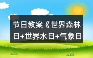 節(jié)日教案《世界森林日+世界水日+氣象日》