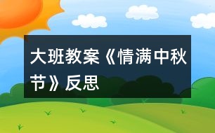 大班教案《情滿(mǎn)中秋節(jié)》反思