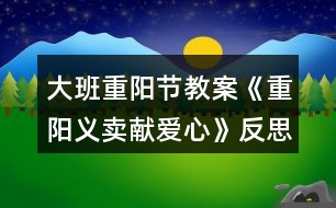 大班重陽(yáng)節(jié)教案《重陽(yáng)義賣獻(xiàn)愛心》反思