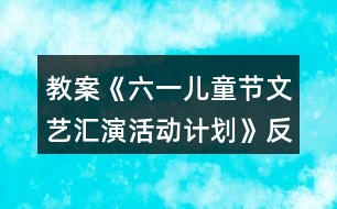 教案《六一兒童節(jié)文藝匯演活動計劃》反思